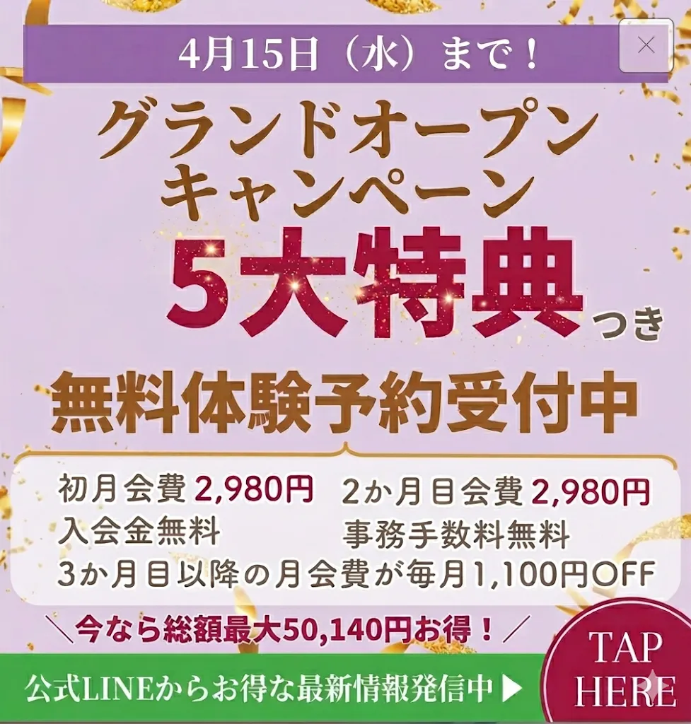 5大特典つき無料体験予約受付中