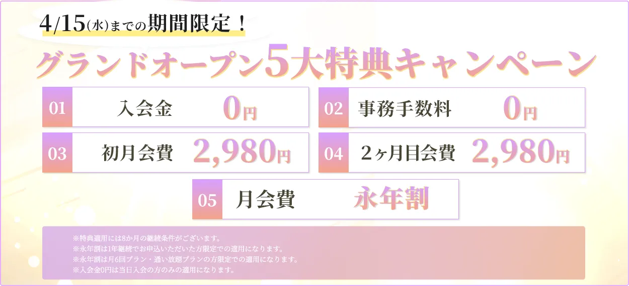 先行入会5大特典キャンペーン