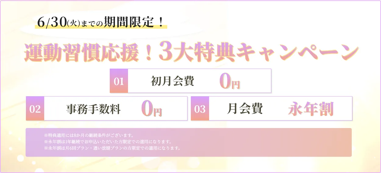 運動習慣応援！3大特典キャンペーン
