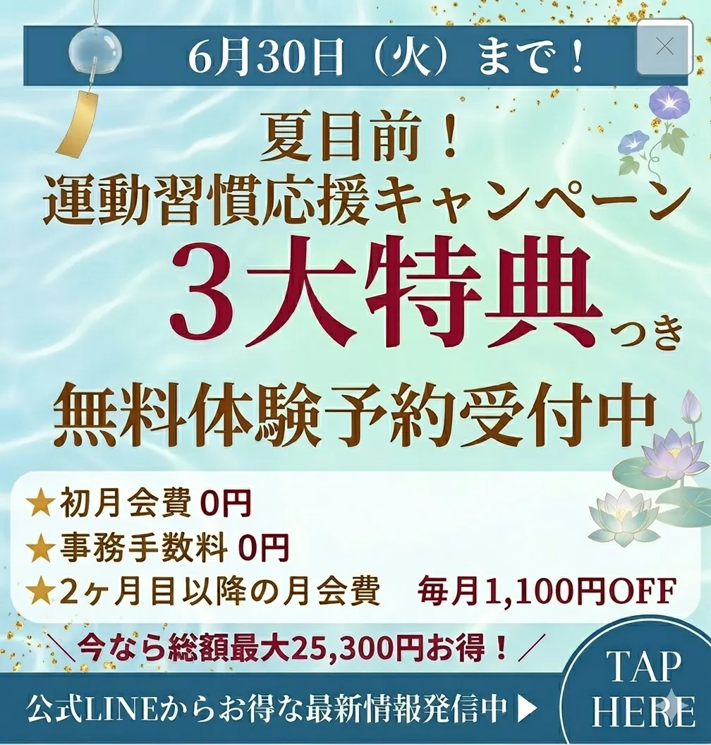 夏目前！運動習慣応援キャンペーン3大特典つき