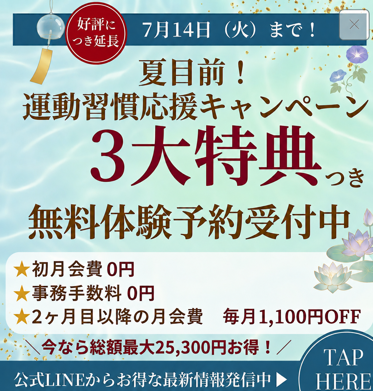 夏目前！運動習慣応援キャンペーン3大特典つき