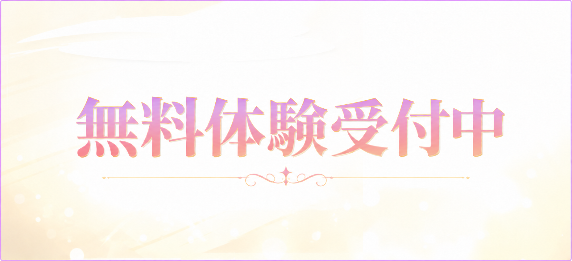 無料体験受付中