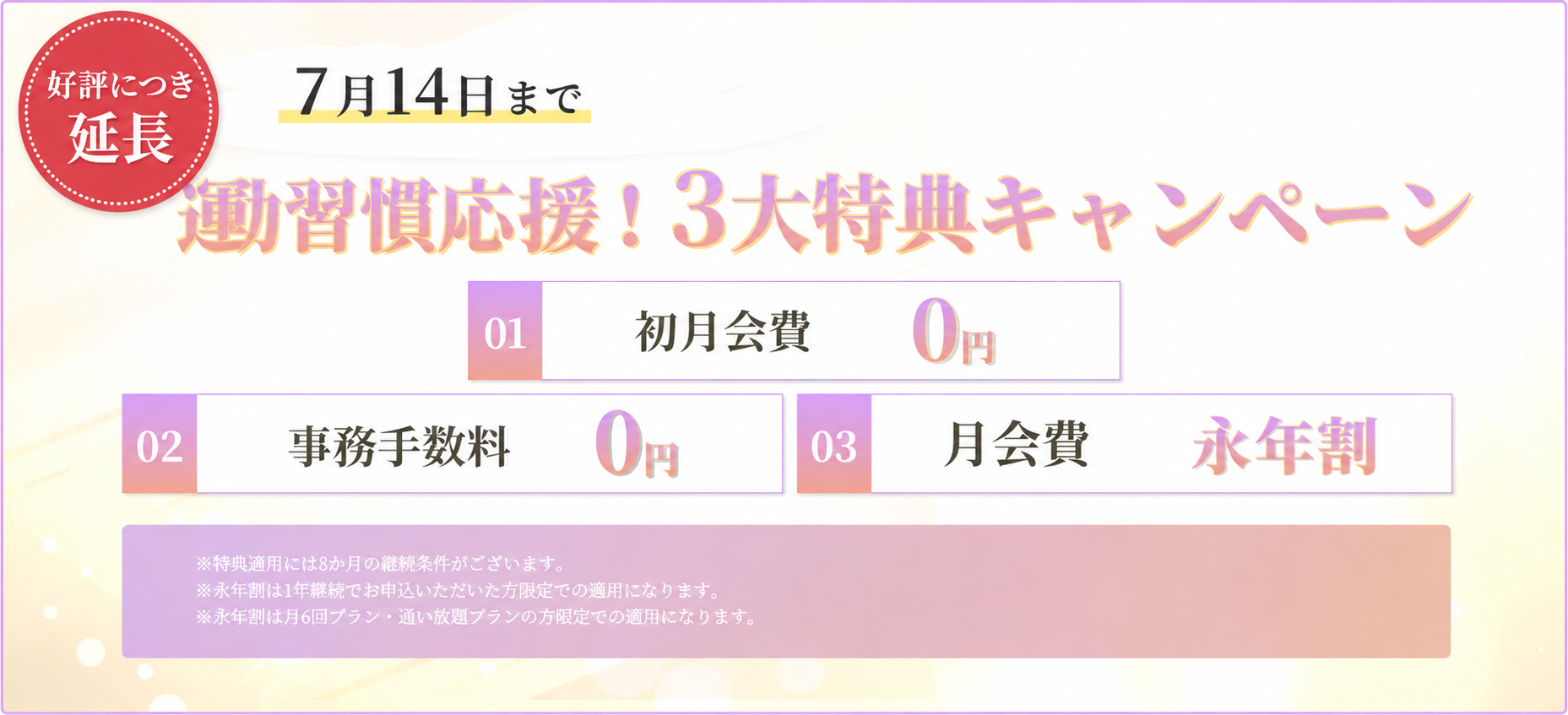 運動習慣応援！3大特典キャンペーン