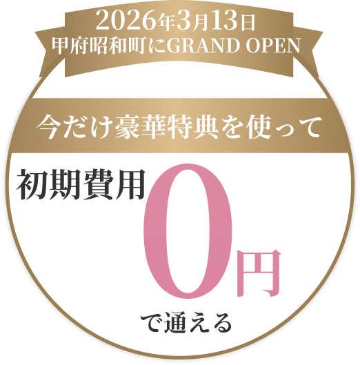 2025年2月　甲府昭和町にNEW OPEN　今だけ豪華特典を使って2ヵ月0円　で始められる！