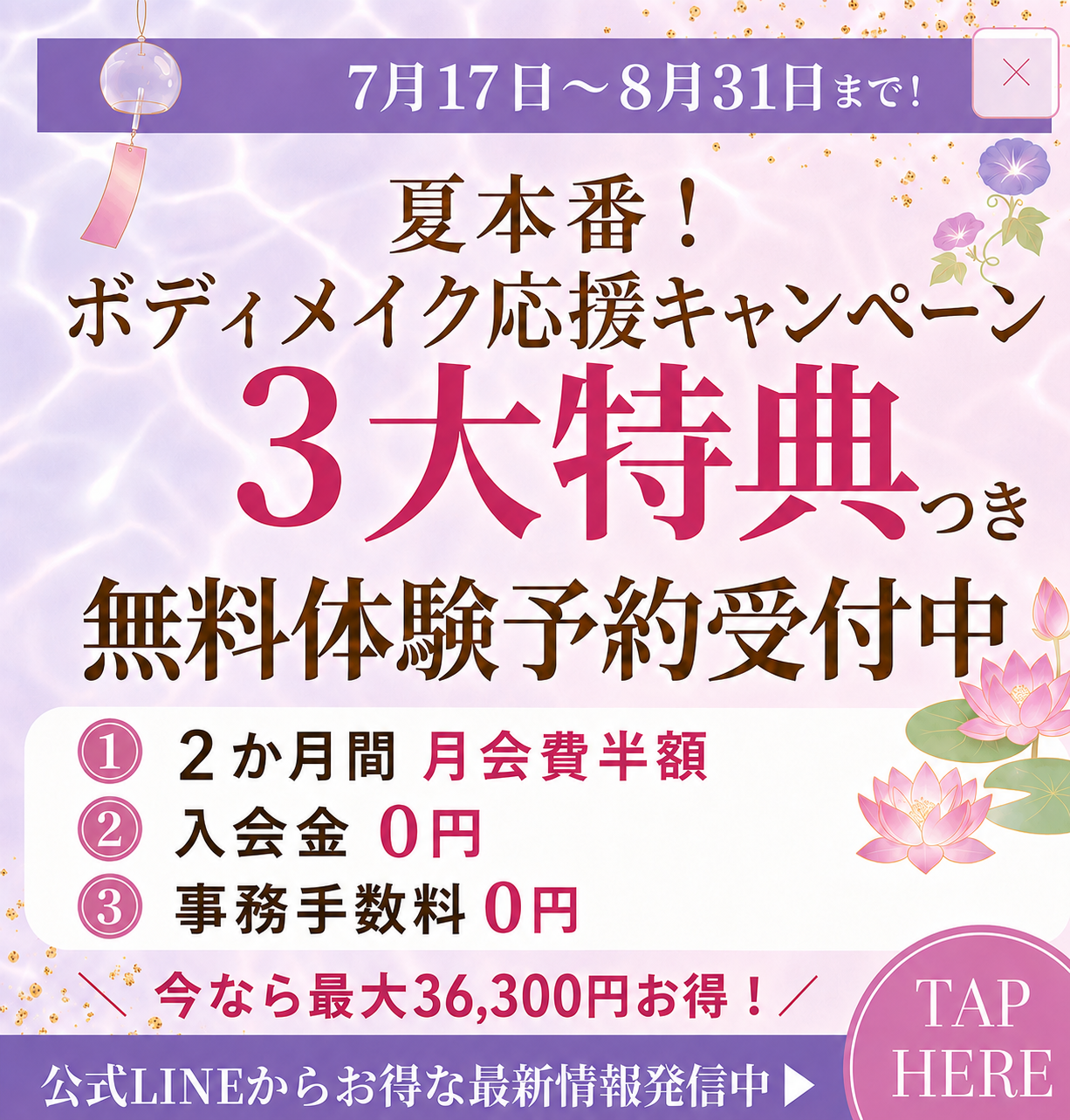夏本番！ボディメイク応援キャンペーン3大特典つき